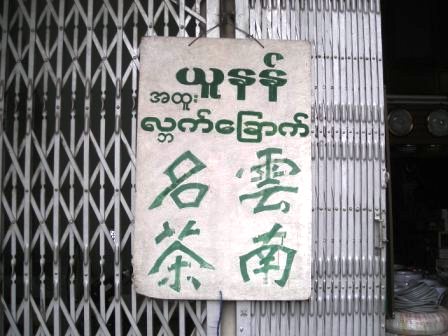 chinese tea shop in mandalay burma